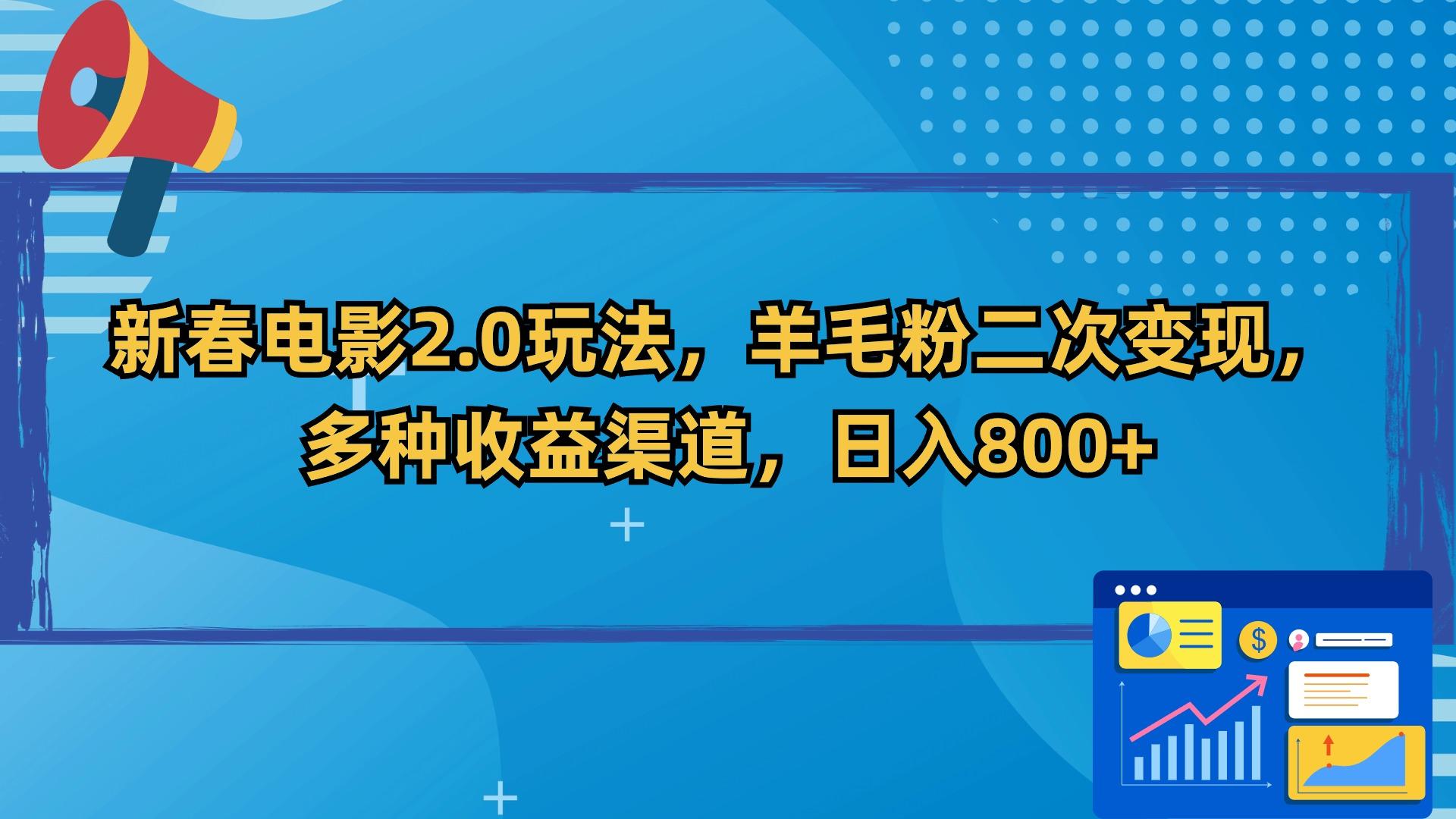 新春电影2.0玩法，羊毛粉二次变现，多种收益渠道，日入800+-泡泡网赚