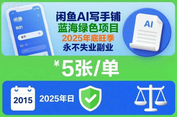 闲鱼AI写手铺，蓝海绿色项目，一单5张，2025年底旺季，永不失业副业-泡泡网赚