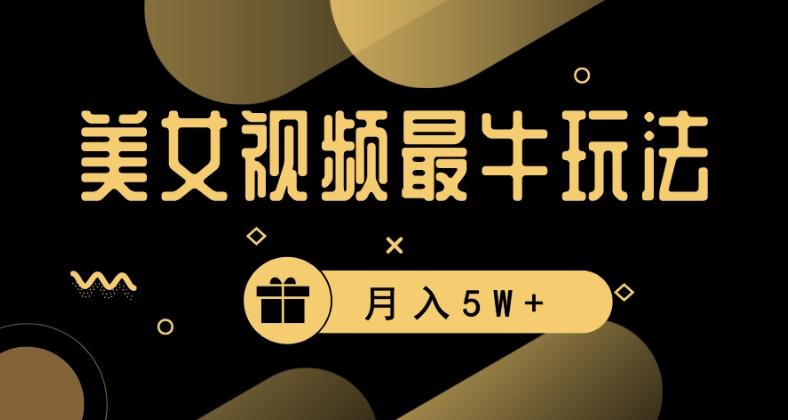 美女短视频最牛玩法，流量高，变现快，轻松月入5W+【揭秘】-泡泡网赚