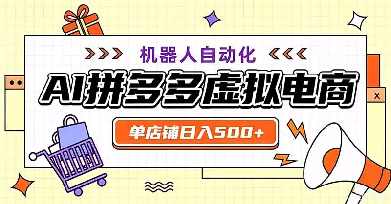 用AI辅助开一家日入500+的拼多多虚拟店，机器人全自动托管-泡泡网赚