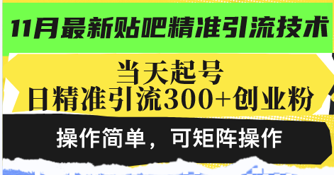 最新贴吧精准引流技术，当天起号，日精准引流300+创业粉，操作简单，可…-泡泡网赚