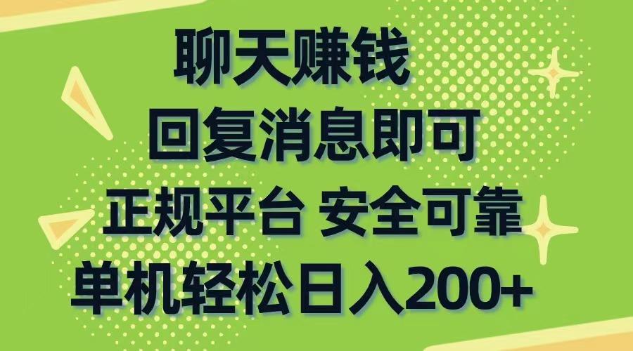 聊天赚钱，无门槛稳定，手机商城正规软件，单机轻松日入200+-泡泡网赚