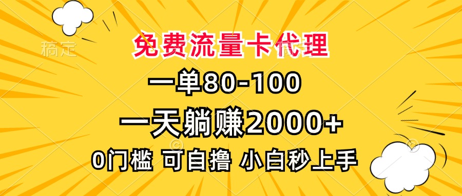 一单80，免费流量卡代理，一天躺赚2000+，0门槛，小白也能轻松上手-泡泡网赚