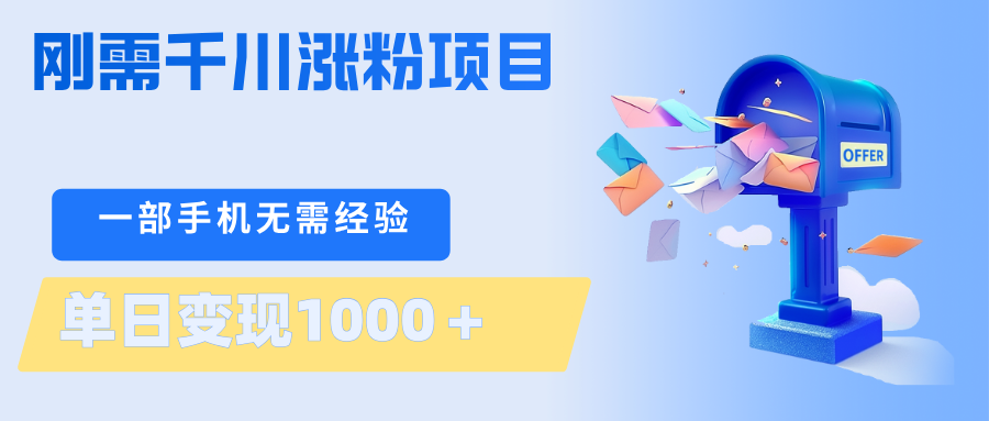 刚需千川涨粉项目，一部手机无需技术，单日变现1000＋当天做当天见收益-泡泡网赚