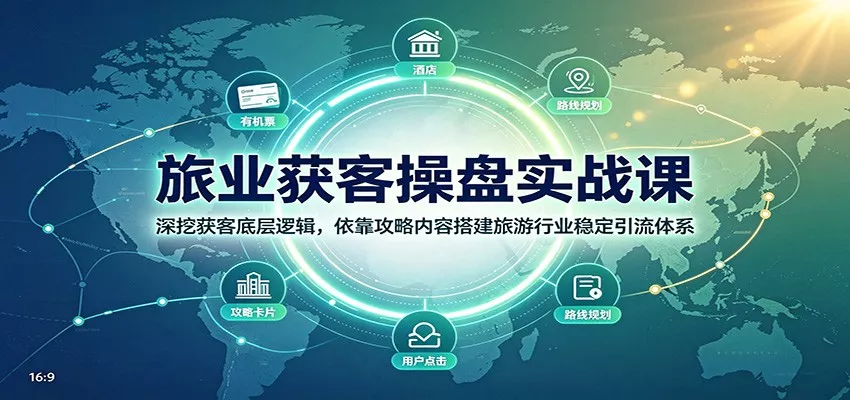 旅业获客操盘实战课：深挖获客底层逻辑，依靠攻略内容搭建旅游行业稳定引流体系-泡泡网赚