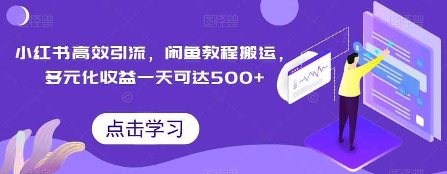 小红书高效引流，闲鱼教程搬运，多元化收益一天可达500+-泡泡网赚