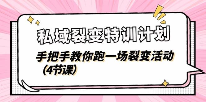 私域裂变特训计划，手把手教你跑一场裂变活动(4节课-泡泡网赚