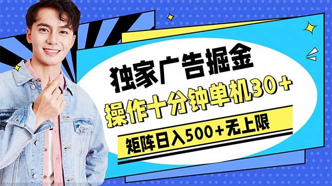 广告掘金，操作十分钟单机30+，矩阵日入500+无上限-泡泡网赚
