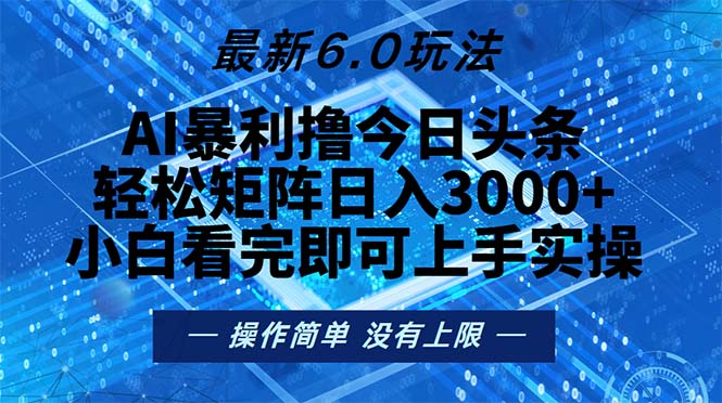 今日头条最新6.0玩法，轻松矩阵日入2000+-泡泡网赚