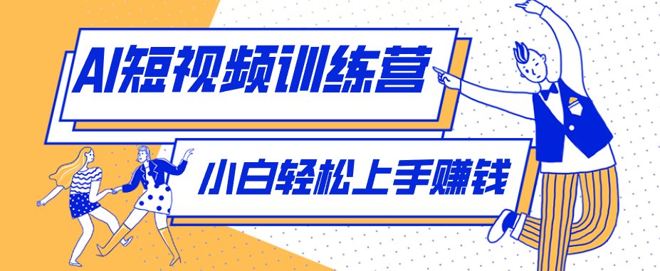 零成本用AI制作剧情反转短视频，小白轻松上手，月入千元(附详细制作步骤)-泡泡网赚