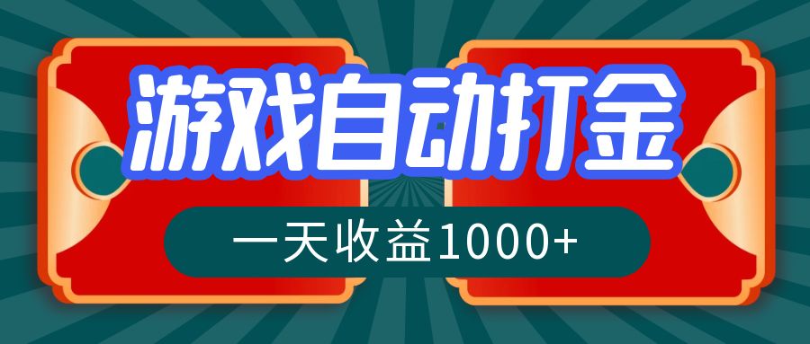 游戏自动搬砖打金，一天收益1000+ 长期稳定的项目-泡泡网赚