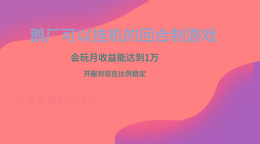 鹅厂的回合制游戏，会玩月收益能达到1万+，开服到现在比例稳定-泡泡网赚