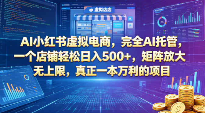 AI小红书虚拟电商，完全AI托管，一个店铺轻松日入500+，矩阵放大无上限，真正一本万利的项目【揭秘】-泡泡网赚
