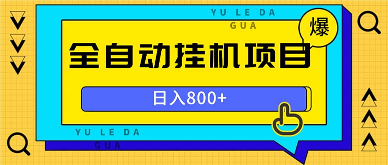 全自动挂机项目，一天的收益800+，操作也是十分的方便-泡泡网赚
