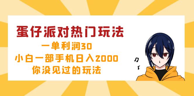 蛋仔派对热门玩法，一单利润30，小白一部手机日入2000+，你没见过的玩法-泡泡网赚