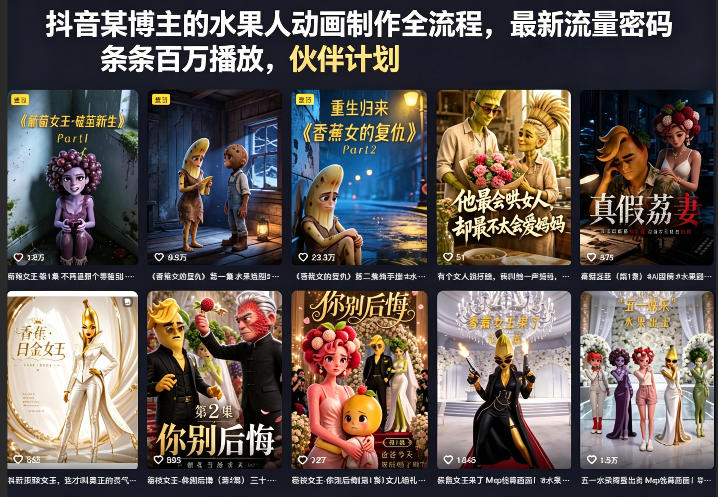 抖音某博主的水果人动画制作全流程，最新流量密码，条条百万播放，伙伴计划|分成计划|商单|收徒等-泡泡网赚