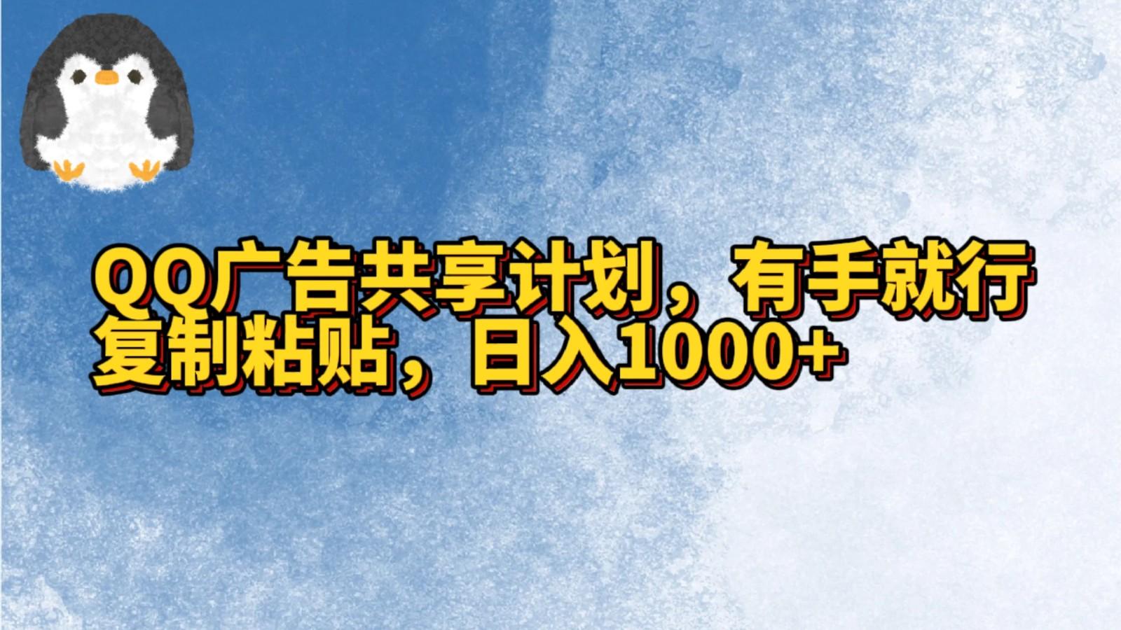 QQ广告共享计划，右手就行，复制粘贴，日入1000+-泡泡网赚