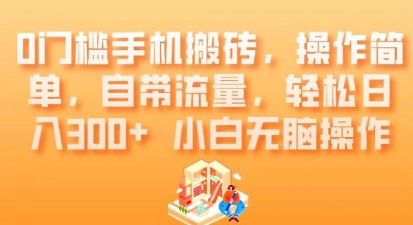 0门槛手机搬砖，操作简单，自带流量，轻松日入300+小白无脑操作-泡泡网赚