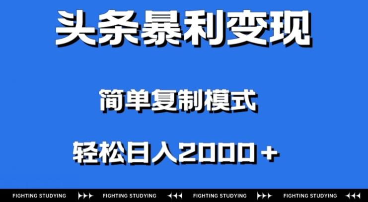 头条暴利变现，无需剪辑视频，拍照上传即可日入2000＋，0门槛操作-泡泡网赚