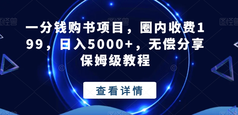 一分钱购书项目，圈内收费199，日入5000+，无偿分享保姆级教程-泡泡网赚