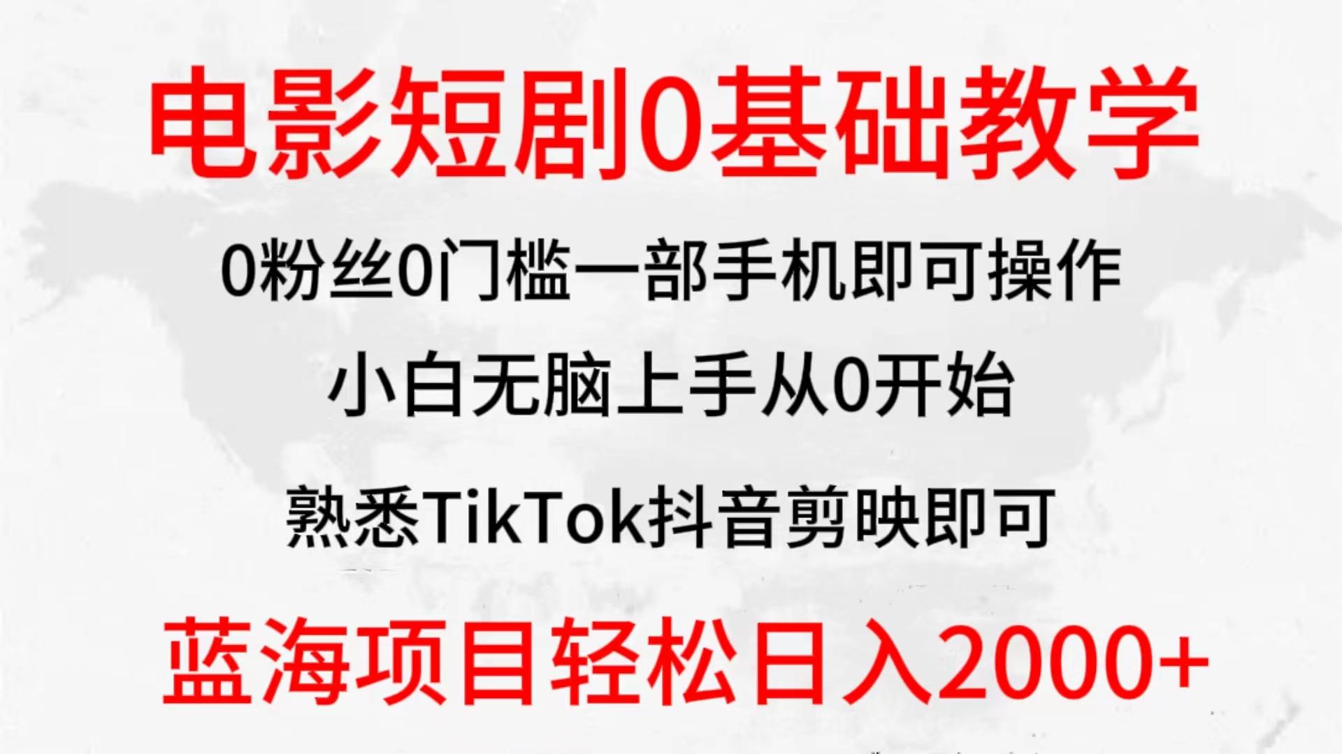 (9858期)2024全新蓝海赛道，电影短剧0基础教学，小白无脑上手，实现财务自由-泡泡网赚