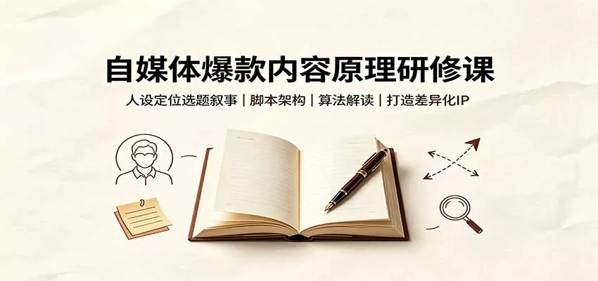 自媒体爆款内容原理研修课：人设定位选题叙事，脚本架构，算法解读打造差异化IP-泡泡网赚