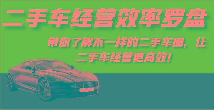 二手车经营效率罗盘-带你了解不一样的二手车圈，让二手车经营更高效！-泡泡网赚