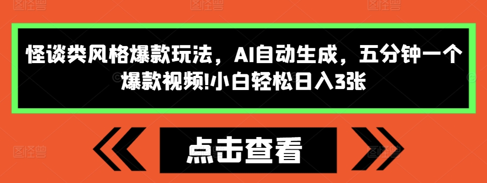 怪谈类风格爆款玩法，AI自动生成，五分钟一个爆款视频，小白轻松日入3张【揭秘】-泡泡网赚