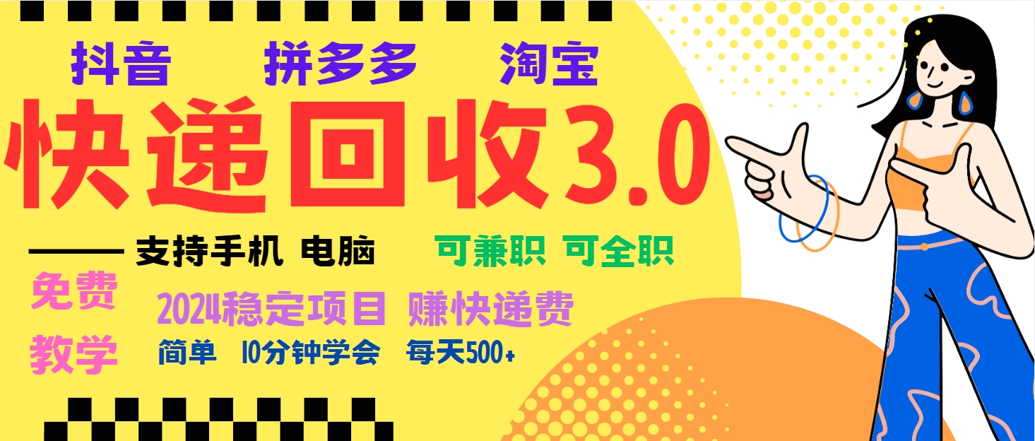 暴利快递回收项目，多重收益玩法，新手小白也能月入5000+！可无…-泡泡网赚