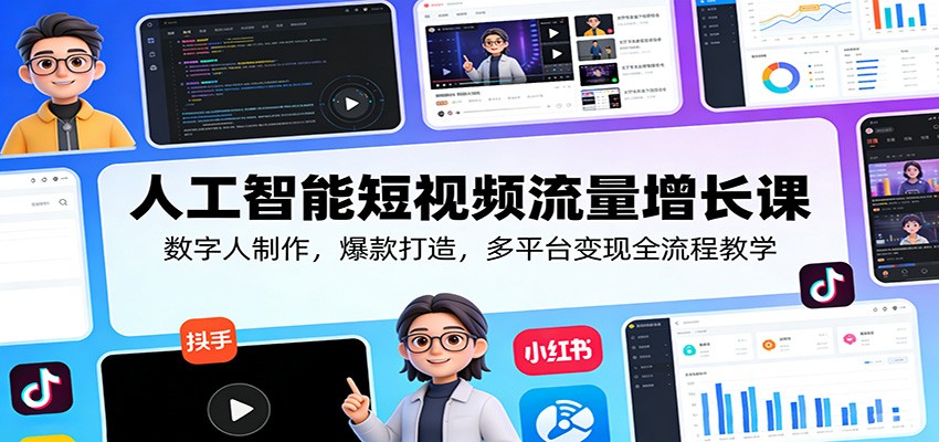 人工智能短视频流量增长课：数字人制作，爆款打造，多平台变现全流程教学-泡泡网赚