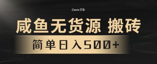 咸鱼无货源搬砖玩法，超火赛道，有手就行月入几万-泡泡网赚
