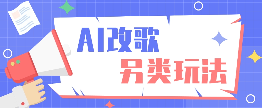 AI改编爆款歌曲另类玩法，通过AI修改歌曲制作解说视频，视频号轻松收益100+-泡泡网赚