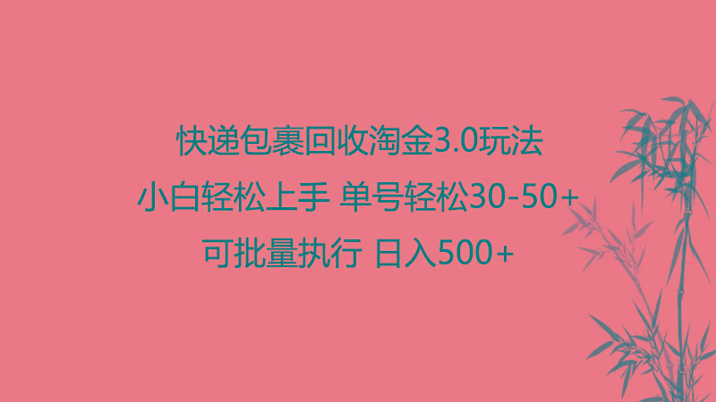快递包裹回收淘金3.0玩法 无需任何押金 小白轻松上手-泡泡网赚