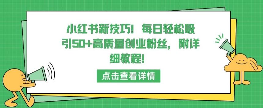 小红书新技巧，每日轻松吸引50+高质量创业粉丝，附详细教程【揭秘】-泡泡网赚