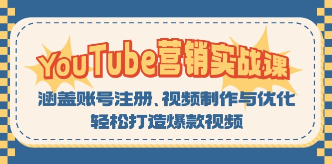 YouTube-营销实战课：涵盖账号注册、视频制作与优化，轻松打造爆款视频-泡泡网赚