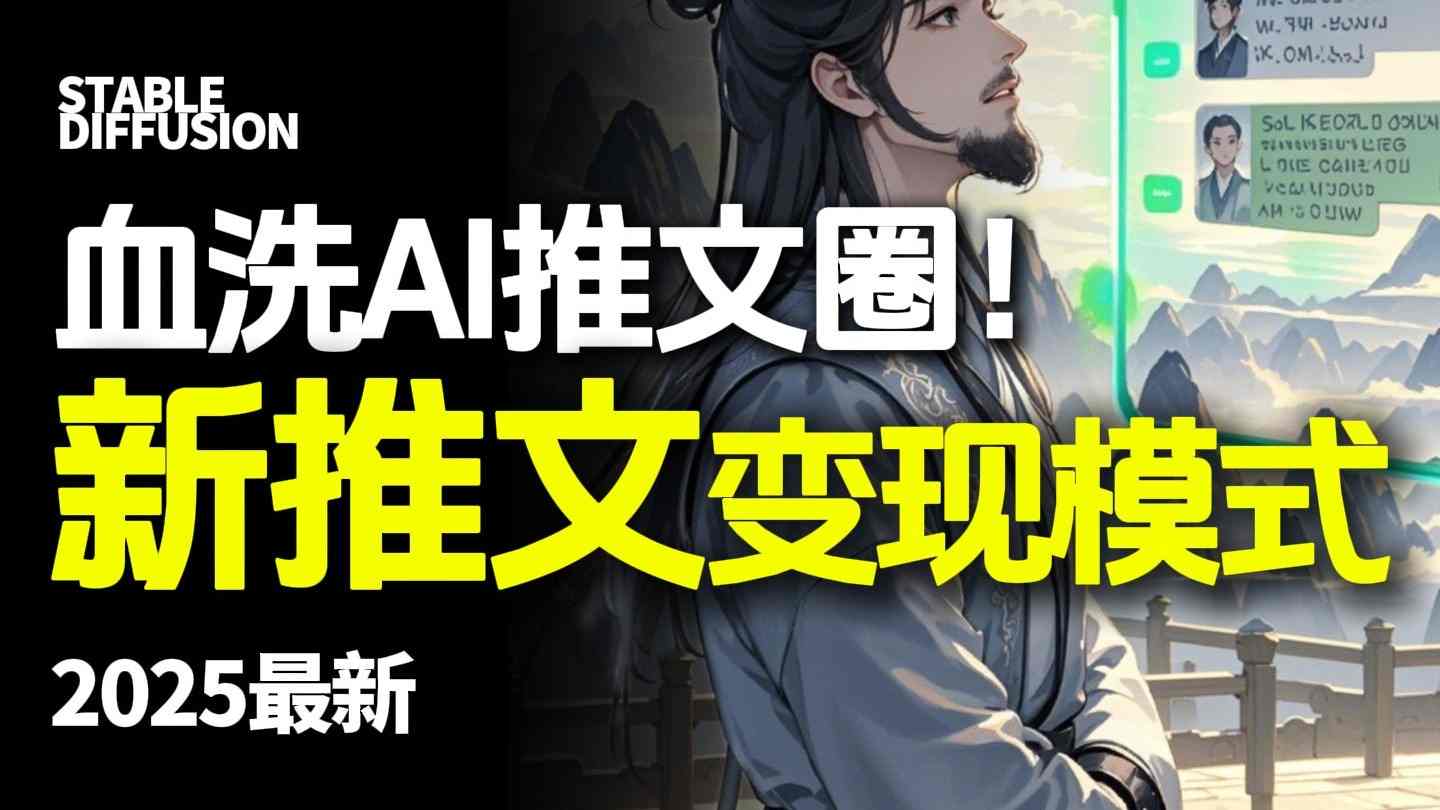 最新AI动态电影漫画小说推文，全流程实操教学，小白也能月入1W+-泡泡网赚