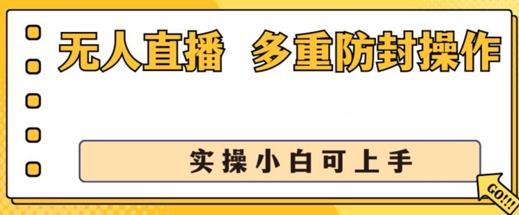 无人直播美女舞团2.0，不封号日入1k+，多重防封操作， 实操小白可上手【揭秘】-泡泡网赚