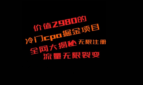 价值2980的CPA掘金项目大揭秘，号称当天收益200+，不见收益包赔双倍-泡泡网赚