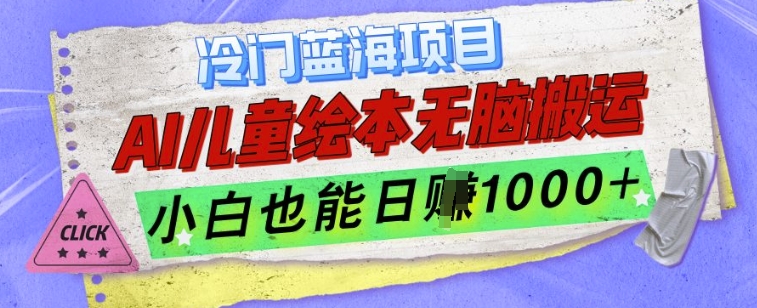 冷门蓝海项目，AI制作儿童绘本无脑搬运，小白也能日入1k【揭秘】-泡泡网赚
