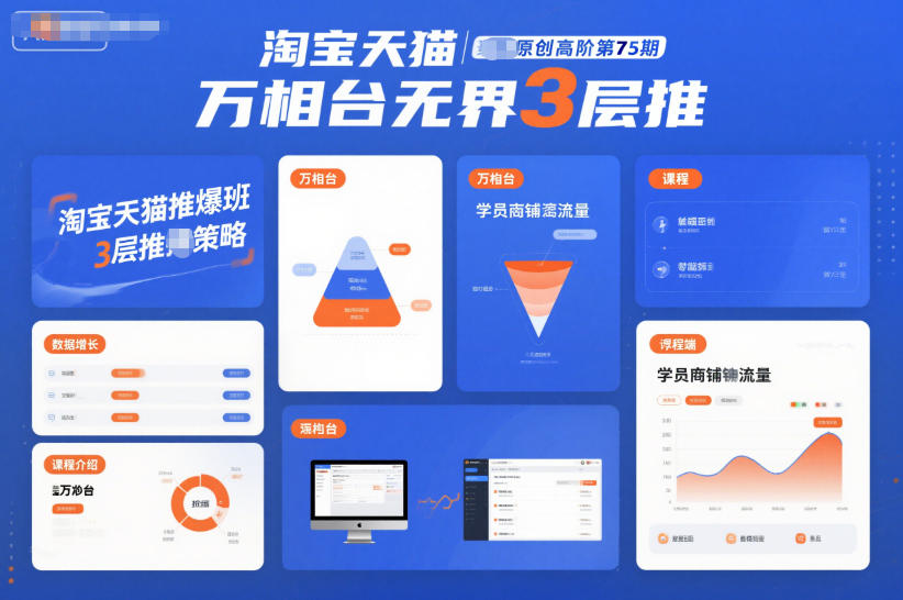 淘宝天猫推爆班原创高阶第75期，万相台无界3层推-泡泡网赚
