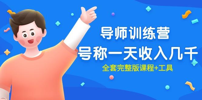 (9855期)最近很火的《导师训练营》号称一天收入几千(全套完整版课程+工具)-泡泡网赚