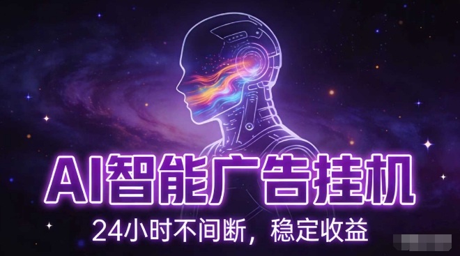 AI智能广告挂G项目，全自动化运行，电脑项目，无配置要求，单机150+收益，小白可速上手，可矩阵操作【揭秘】-泡泡网赚