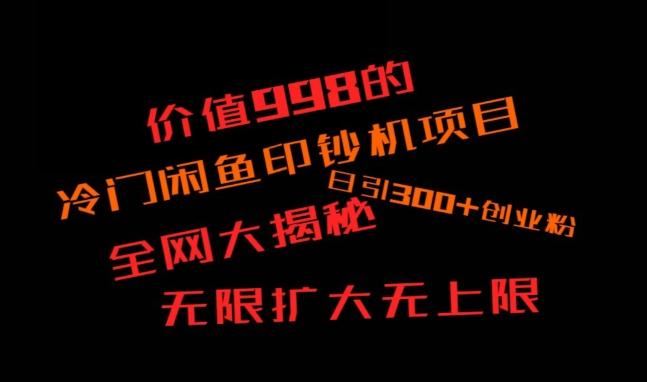 闲鱼流量印钞机项目大揭秘，日引300+创业粉，保姆级实操教程-泡泡网赚