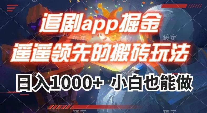 追剧app掘金，遥遥领先的搬砖玩法,日入1000+-泡泡网赚