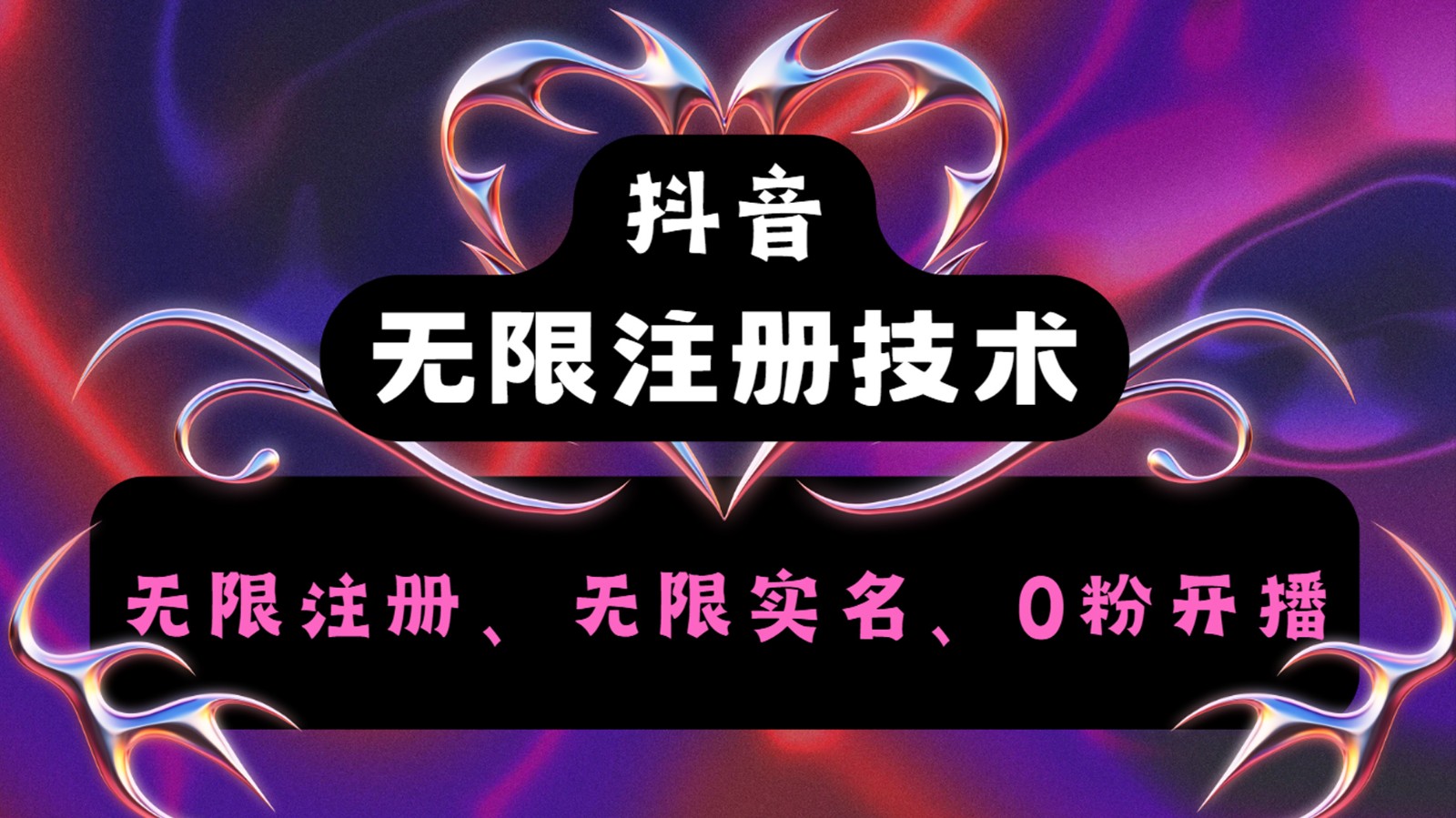 抖音无限实名技术2.0，一个身分证可以实名无数个抖音，几分钟一个自己看教程操作-泡泡网赚
