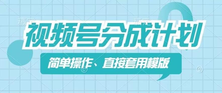 视频号分成计划新玩法，简单操作，直接着用模版，几分钟做好一个作品-泡泡网赚