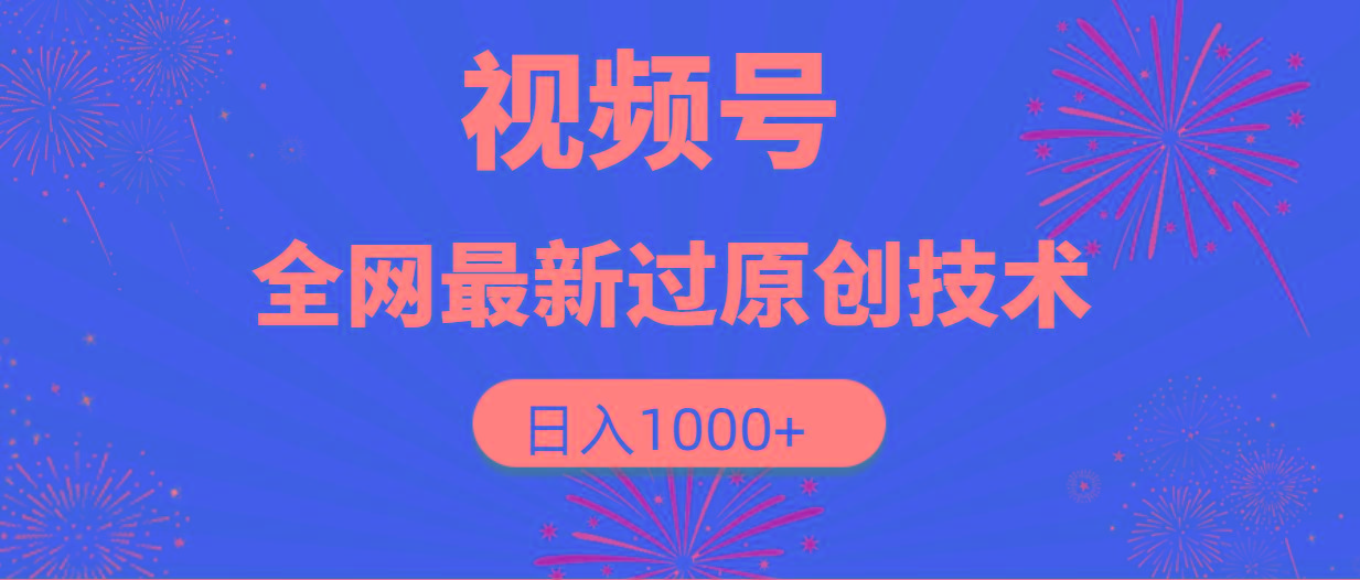 (9713期)视频号，全网最新过原创技术，日入1000+-泡泡网赚