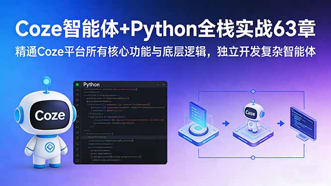 Coze智能体+Python全栈实战63章：精通Coze平台所有核心功能与底层逻辑，独立开发复杂智能体-泡泡网赚