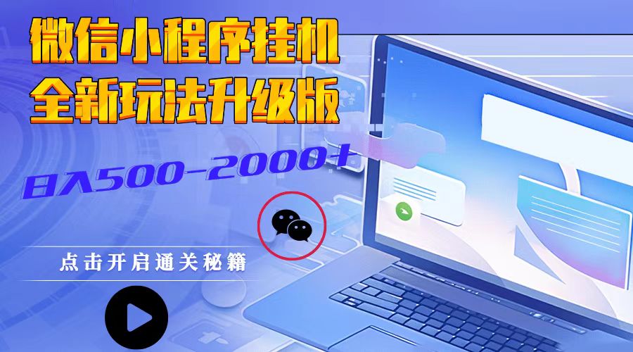 微信小程序挂机，全新玩法升级版，日入500-2000+-泡泡网赚