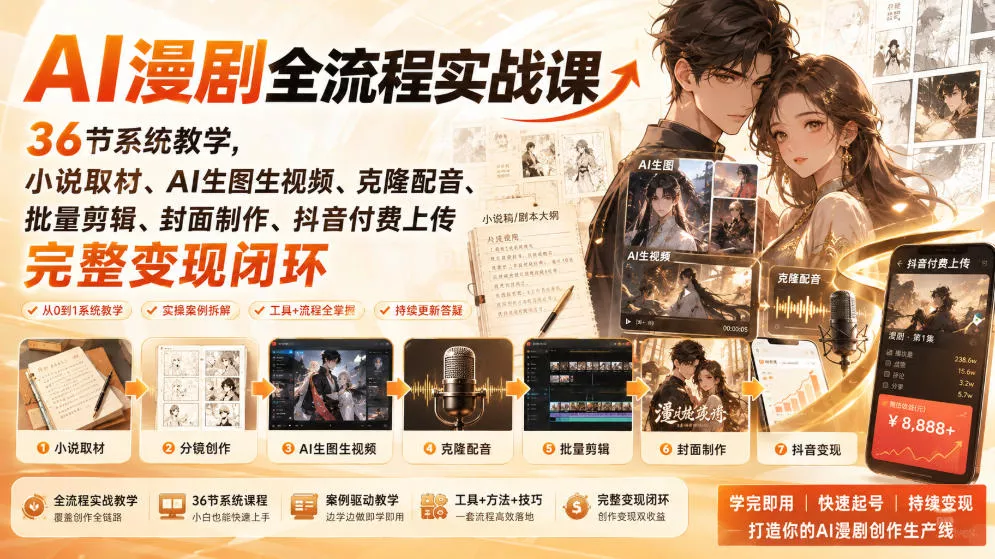 AI漫剧全流程实战课｜36节系统教学，小说取材、AI生图生视频、克隆配音、批量剪辑、封面制作、抖音付费上传完整变现闭环-泡泡网赚